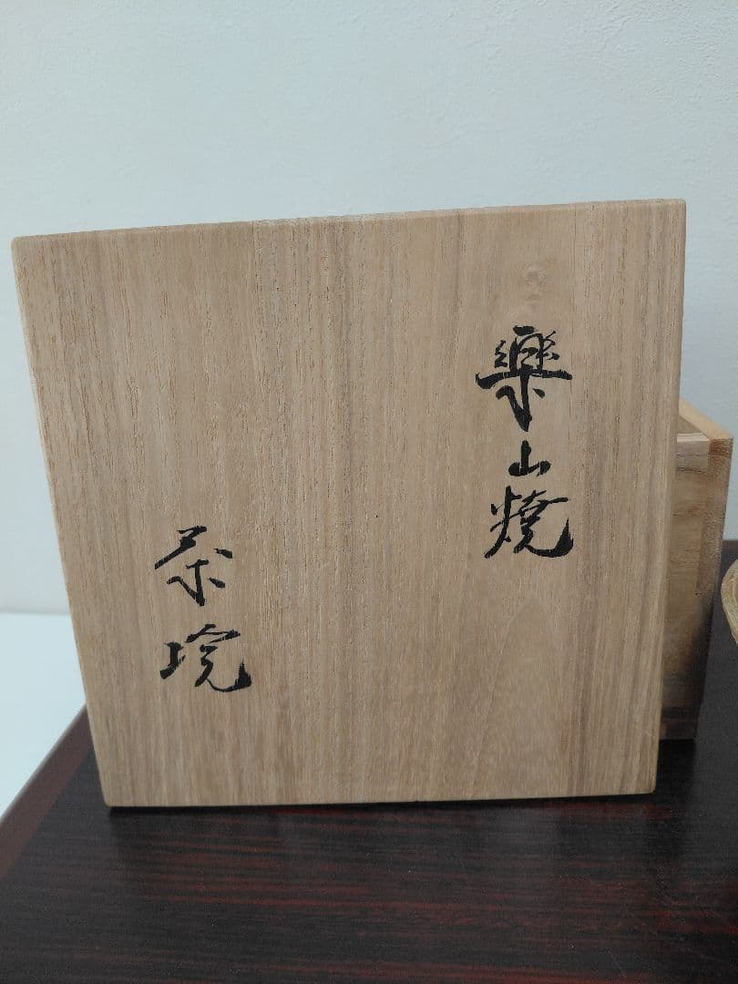 11代長岡空権 楽山焼 茶碗 共箱 茶道具