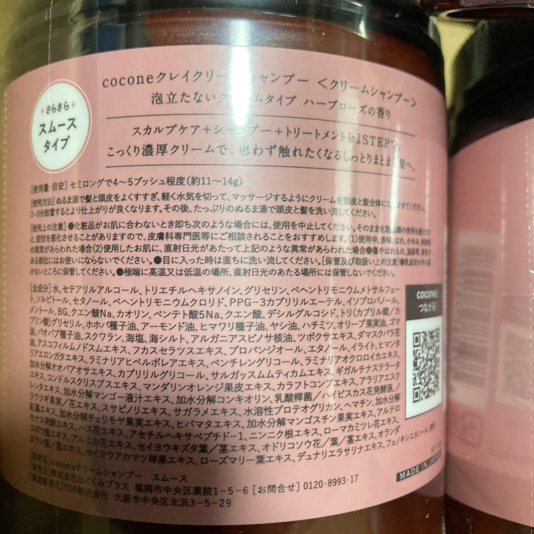 新品、未使用　cocone クレイクリームシャンプー ハーブローズの香り本体3本