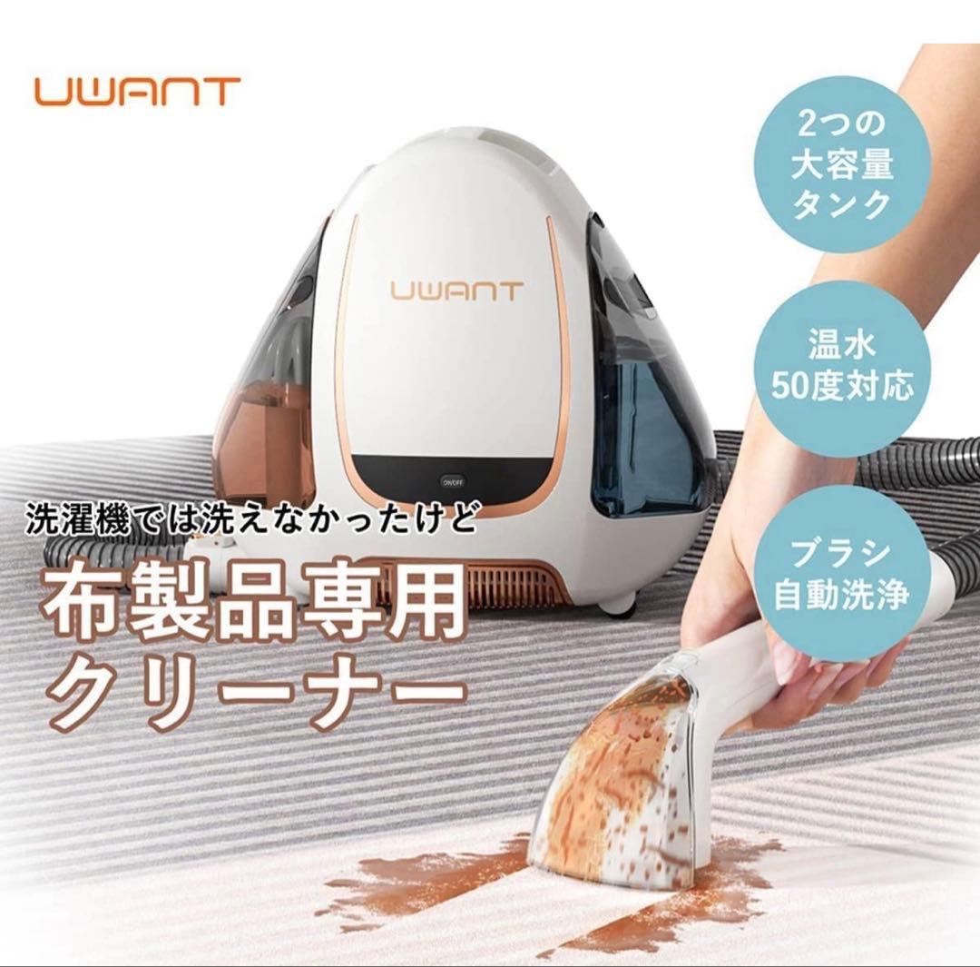 UWANT スチームクリーナー 本体　布専用掃除クリーナー　水掃除機