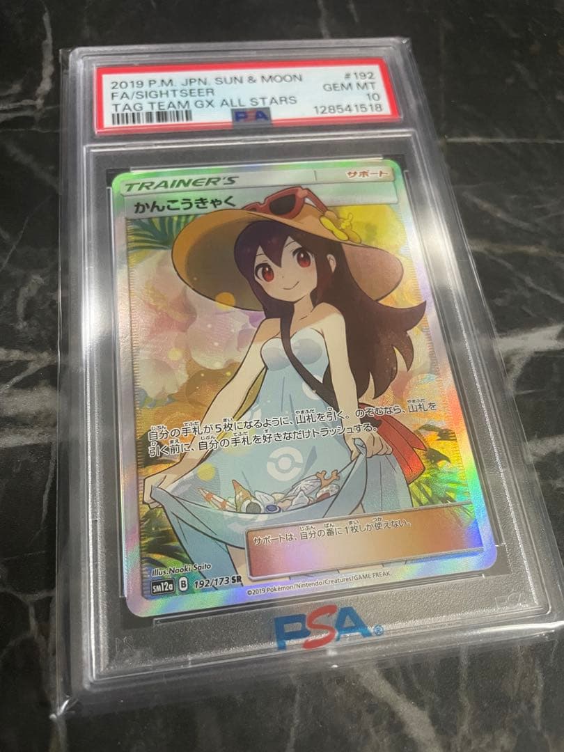 本日限定価格！【PSA10】かんこうきゃく SR
