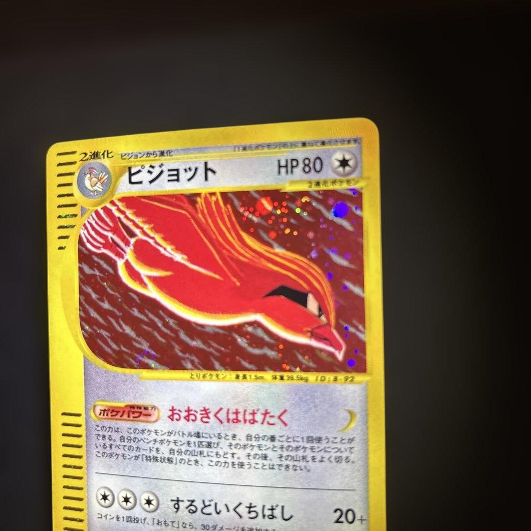 ピジョット カードe キラ holo 123/128 おおきくはばたく ポケカ