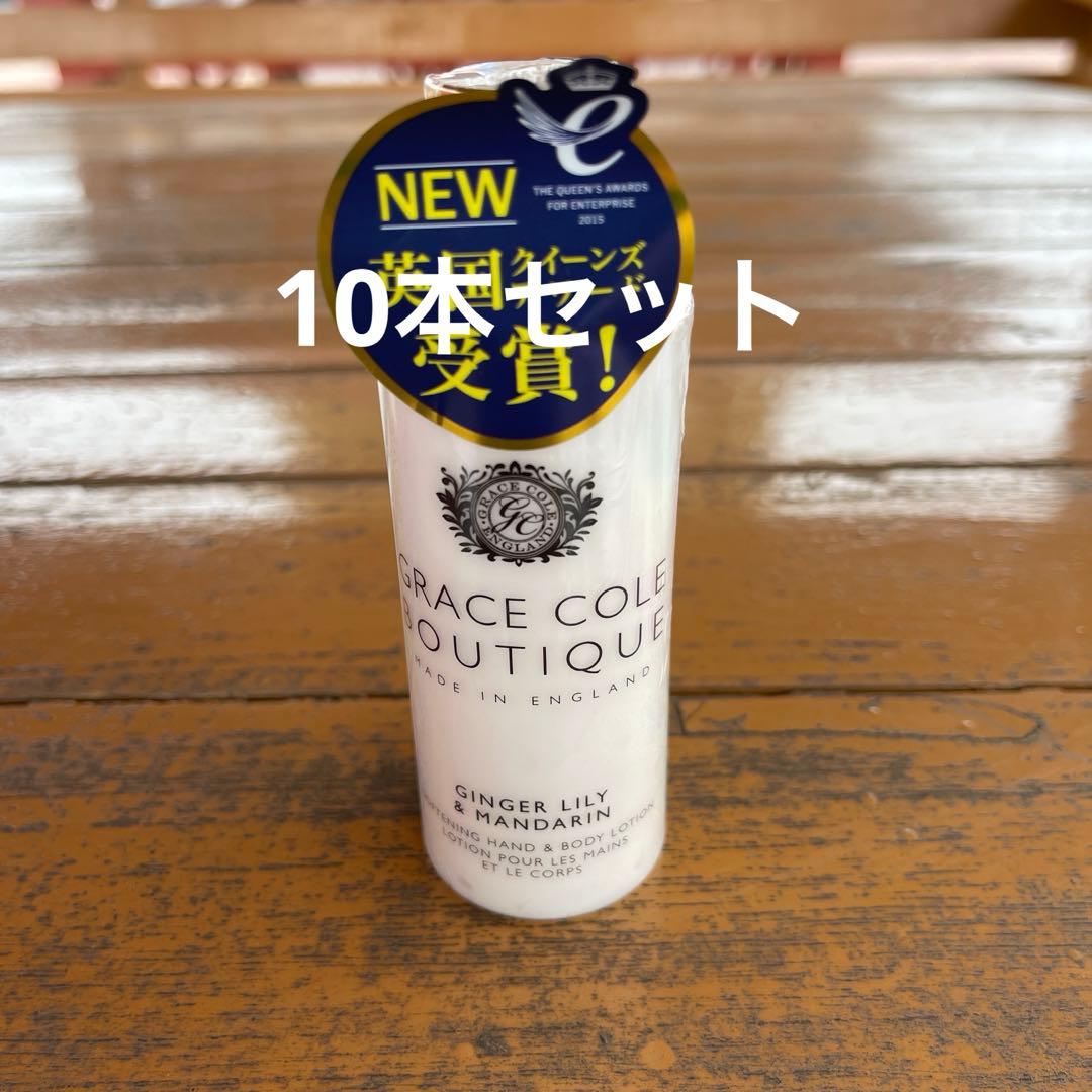 新品・英国製GRACE COLE ハンド&ボディローション 100ml 10本
