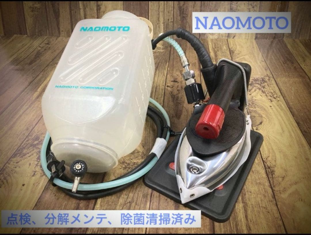 ★安心★美品★メンテ★清掃済★ナオモト　HYS-510 スチームアイロン★ハシマ
