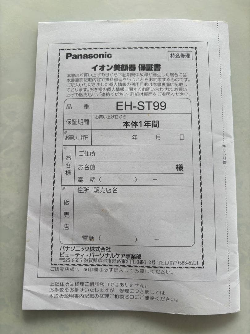 パナソニック イオン美顔器　EH-ST99