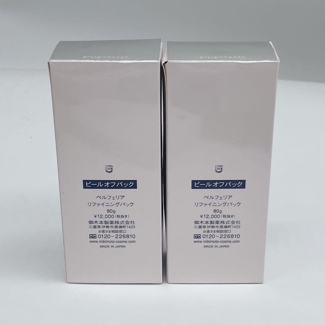 新品未使用 ピールオフパック リファイニングパック 80g 2個セット