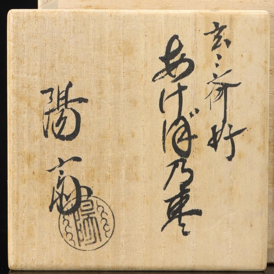 Y2975-2 茶道具 岡本陽斎 玄々斎好 あけぼの棗 共箱　　さ