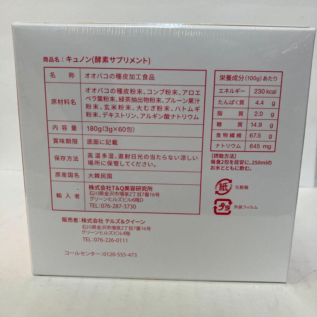 専用　３箱キュノンQunon 3g×60包