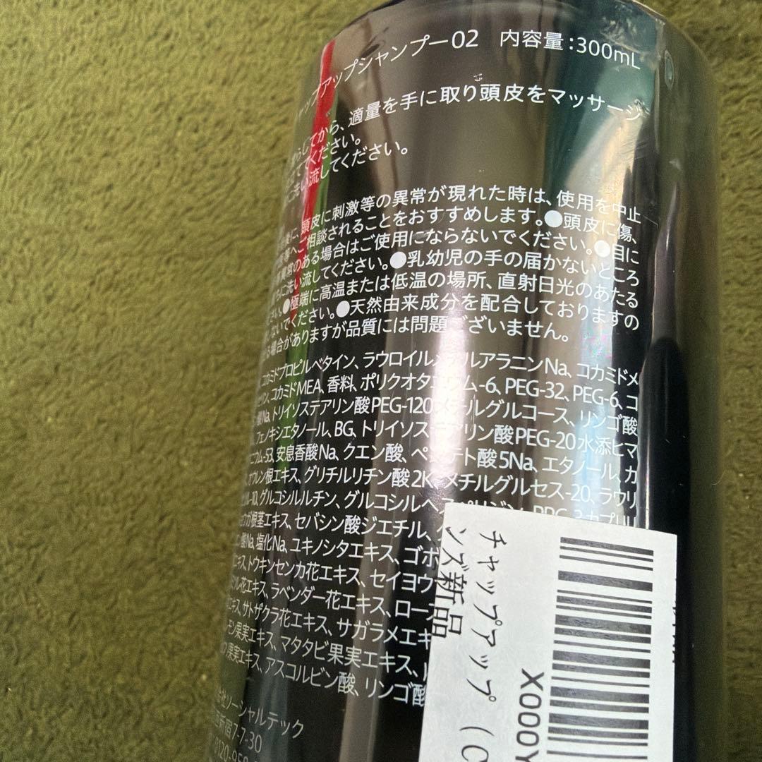❤️最安値／匿名配送❤️CHAP UP シャンプー オーガニックエッセンス×3本