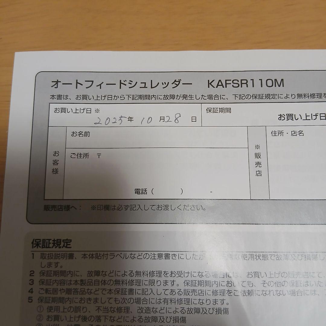 美品　2025年製　業務用アイリスオーヤマ　シュレッダー　 KAFSR11OM