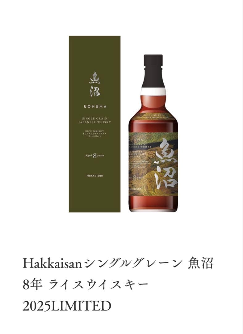 Hakkaisen シングルグレーン 魚沼 8年 ライスウイスキー