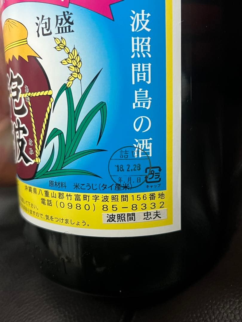 泡波 幻の泡盛 一升瓶 波照間 日本酒