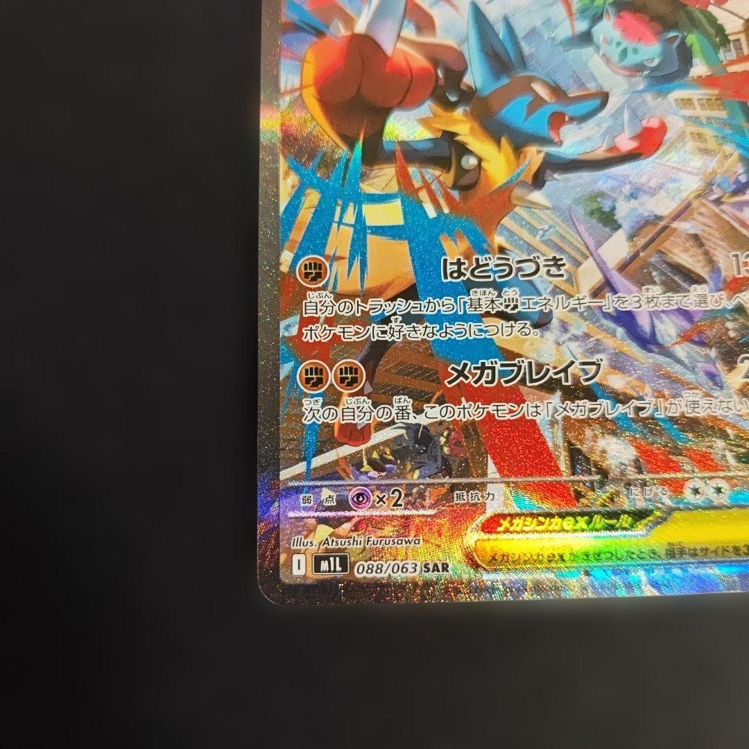 【ポケモンカード】メガルカリオex sar