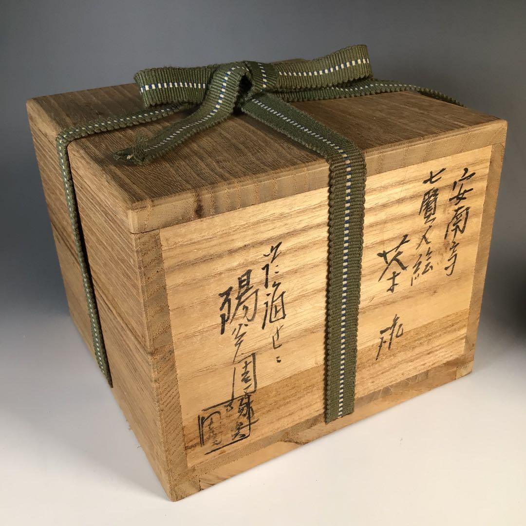 Ｍ３１６　茶碗　『膳所焼』『淡海ぜぜ　陽炎園造』『安南写七賢人絵』　共箱　茶道具