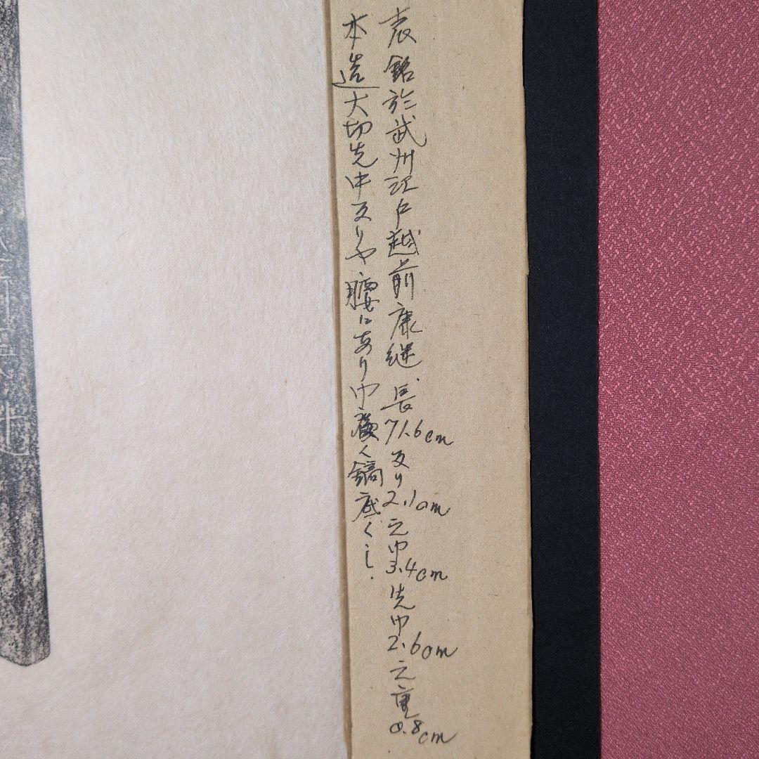 『◯武州江戸越前康継』？　三つ葉葵　茎　銘　刃文　刀剣押形　押形　部分押形　拓本