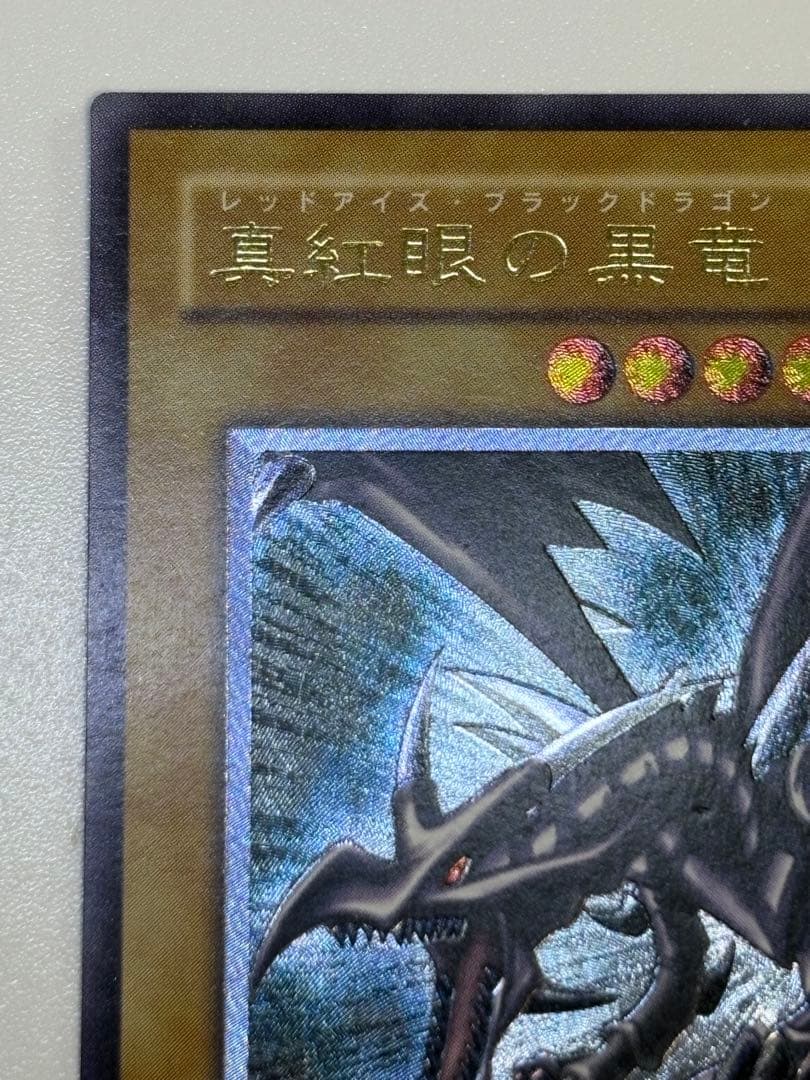 ②新品とはいきませんが。綺麗です。真紅眼の黒竜 レリーフ 301-056 遊戯王
