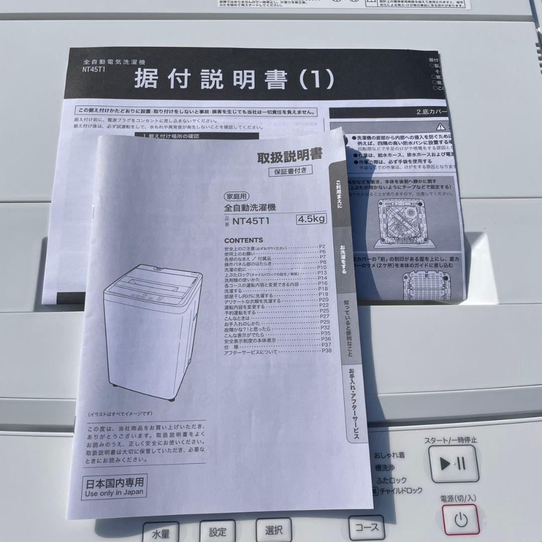 ニトリ2025年製4.5㎏全自動洗濯機 使用2ヶ月 超美品 送料無料