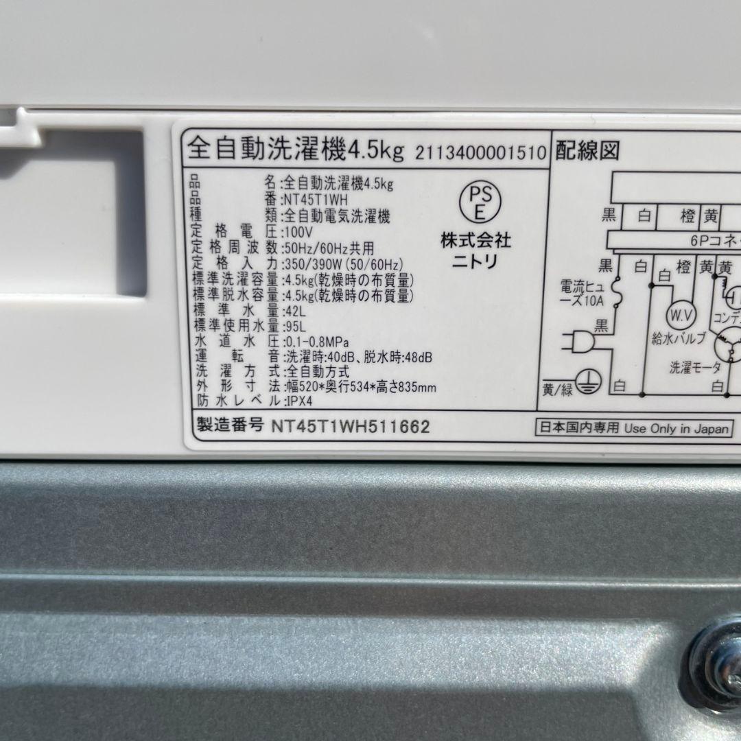 ニトリ2025年製4.5㎏全自動洗濯機 使用2ヶ月 超美品 送料無料