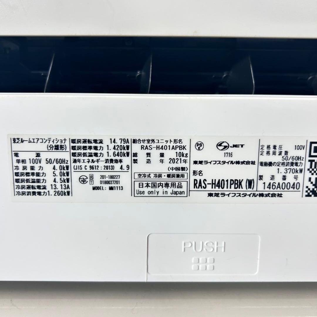 引取限定価格 TOSHIBA ルームエアコン 14畳 2021年 d5160
