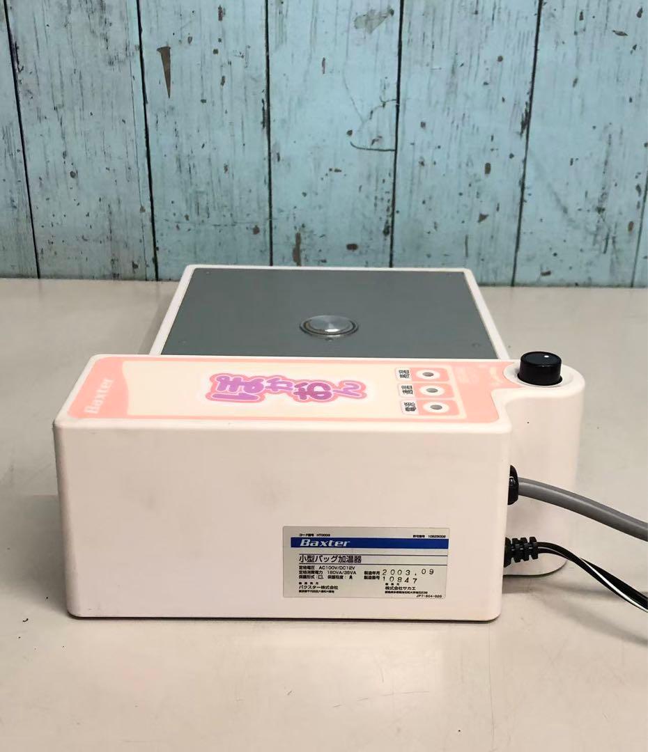 バクスター 小型バッグ加温機　ぽかおん　動作OK 中古現状品