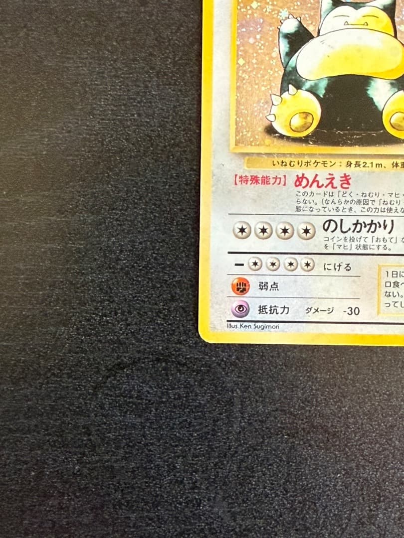 ポケモンカード　1996年　カビゴン ★ 第2弾拡張パック ポケモンジャングル
