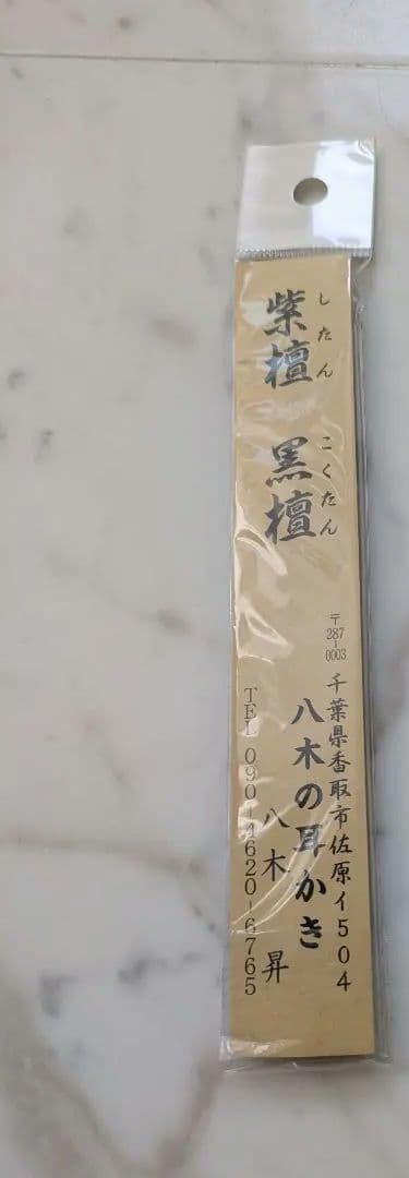 八木の耳かき　15センチ箱無し