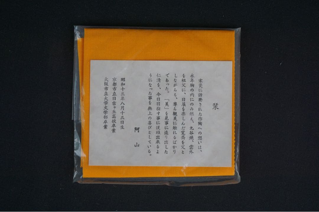 通次阿山 仁清写 秋草 茶碗 共箱 茶道具