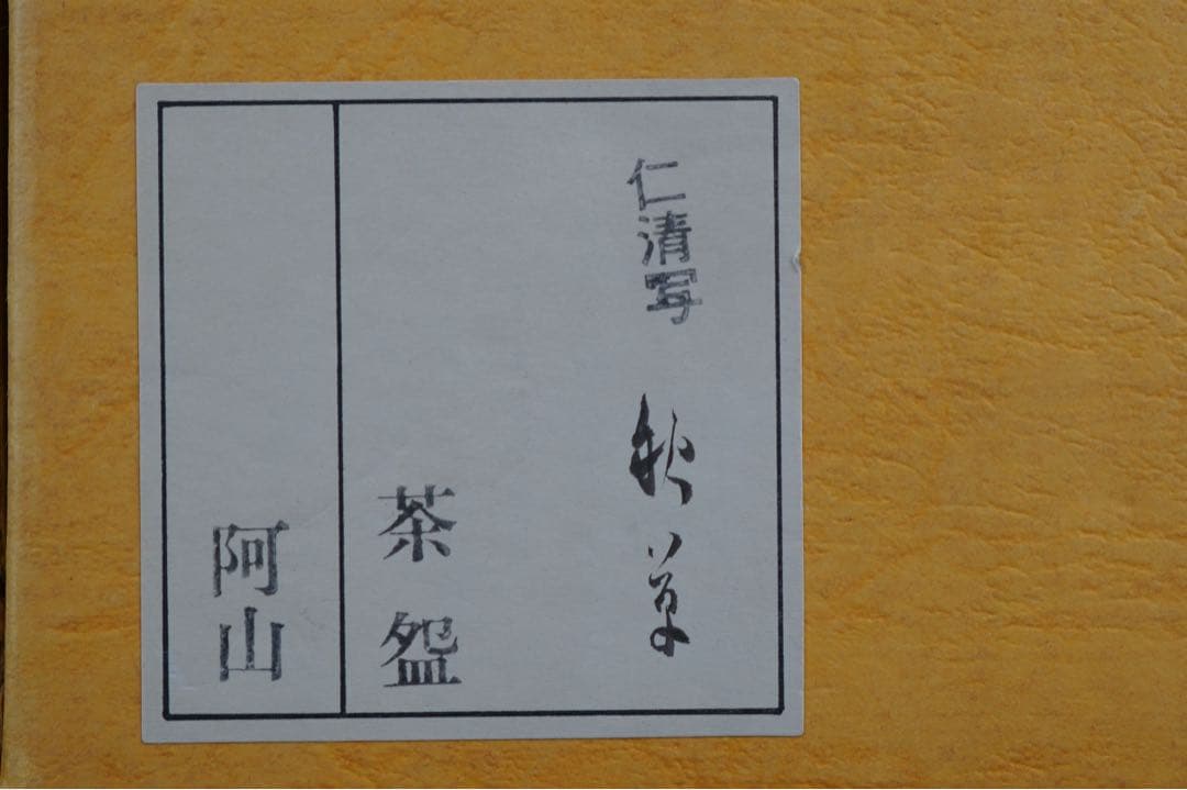 通次阿山 仁清写 秋草 茶碗 共箱 茶道具
