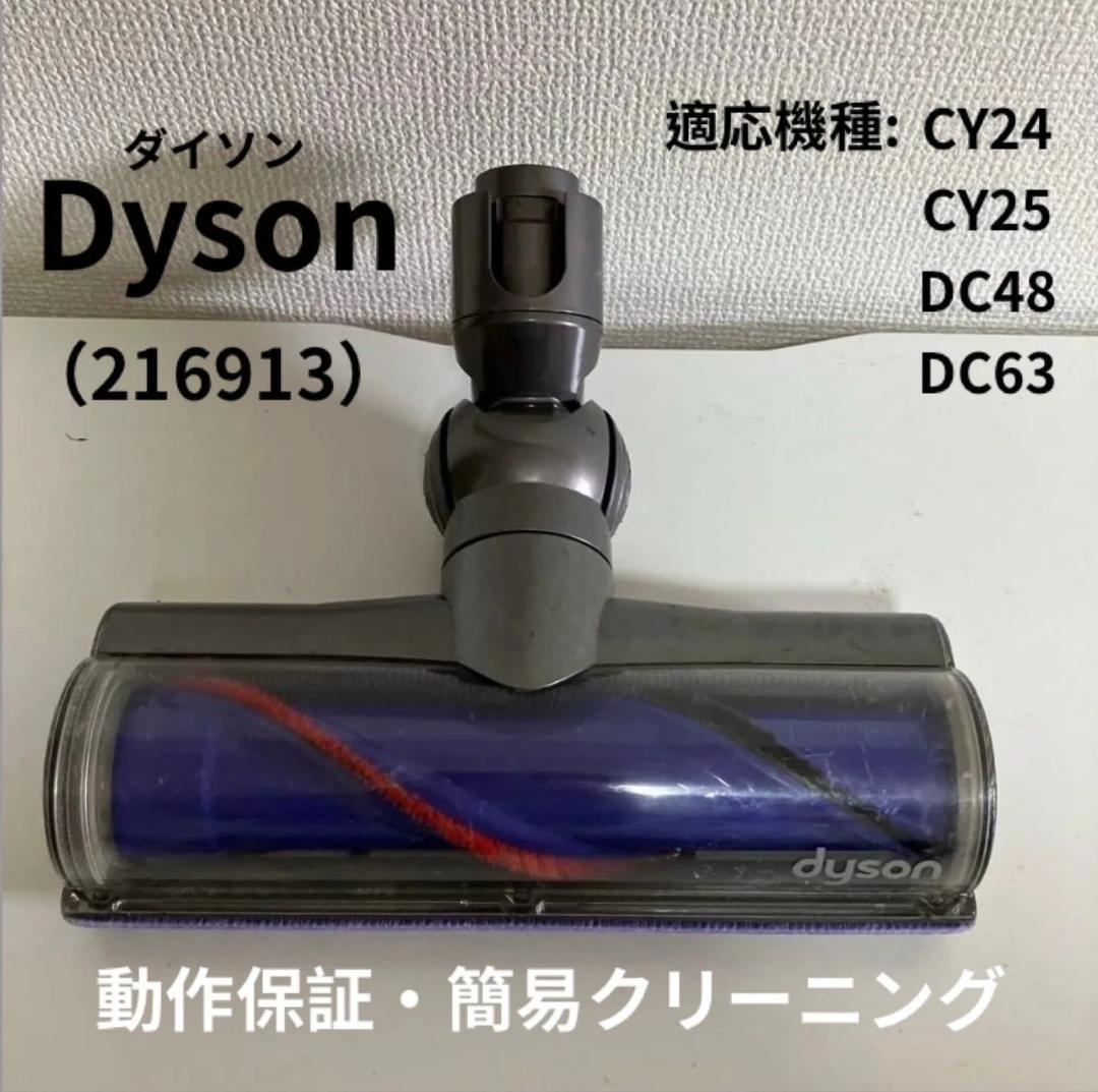 中古　格安　純正品　Dyson 216913　ダイソン 掃除機 CY25