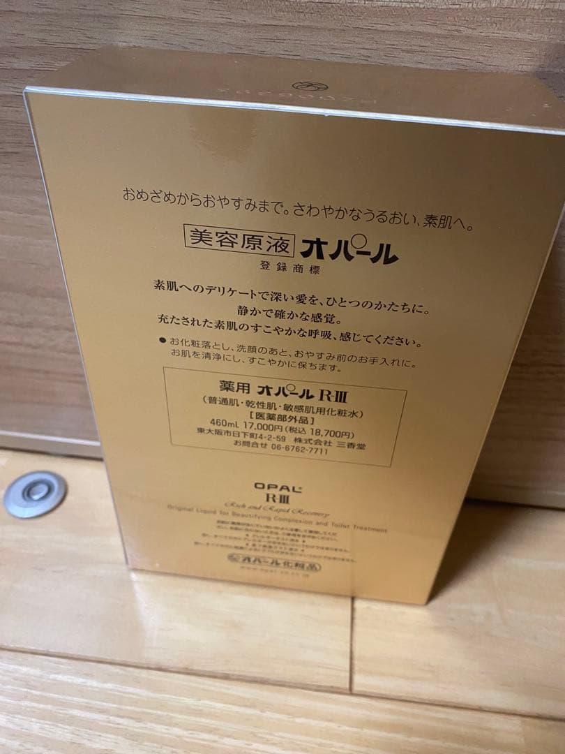 美容原液 オパール R-III 460ml