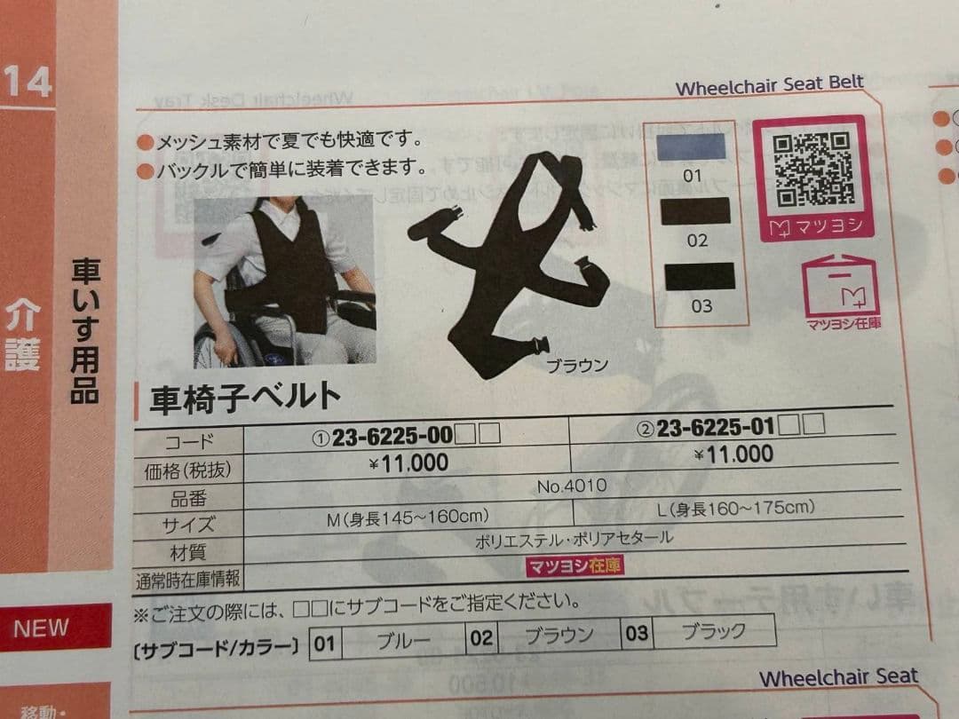 車椅子ベルト