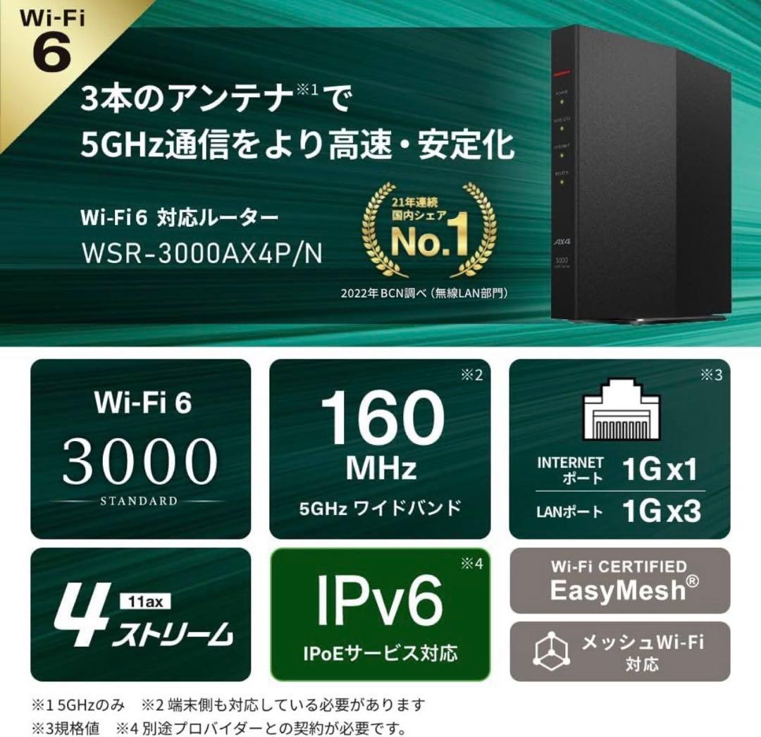 BUFFALOバッファロー　ルーター　WSR-3000AX4P Wi-Fi6対応