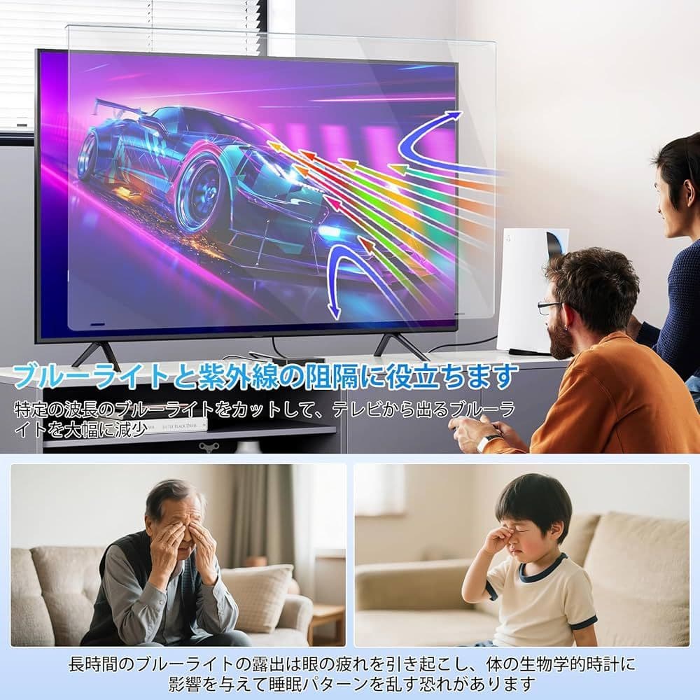 大幅値下げ！テレビ保護パネル55インチ テレビカバー画面保護 ブルーライトカット