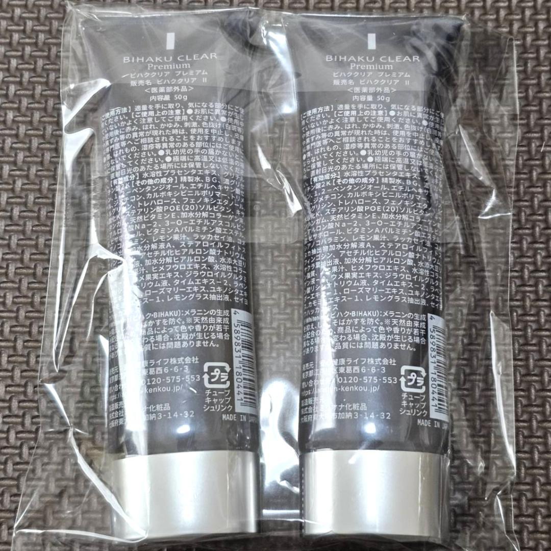 ビハククリアプレミアム 50g×2本 おまけ付き 新品・送料込