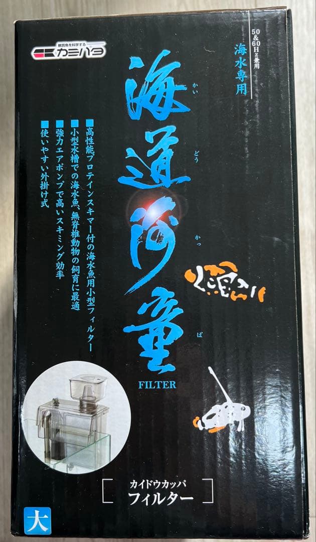 ちまさん専用です。海水魚用小型フィルター　大　海道河童￼