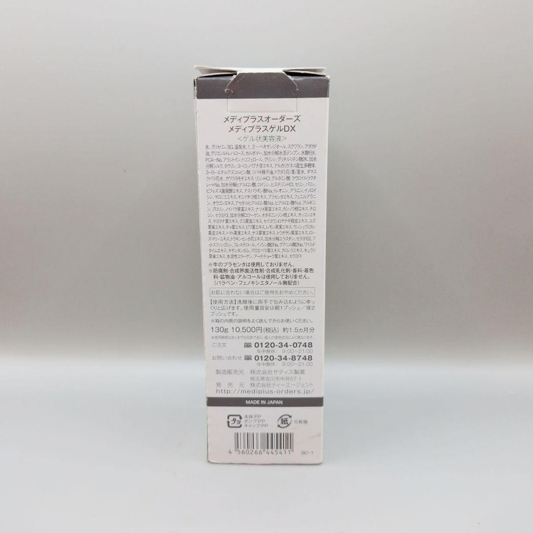 【新品未使用】 メディプラスゲルDX オーダーズ オールインワンゲル状美容液