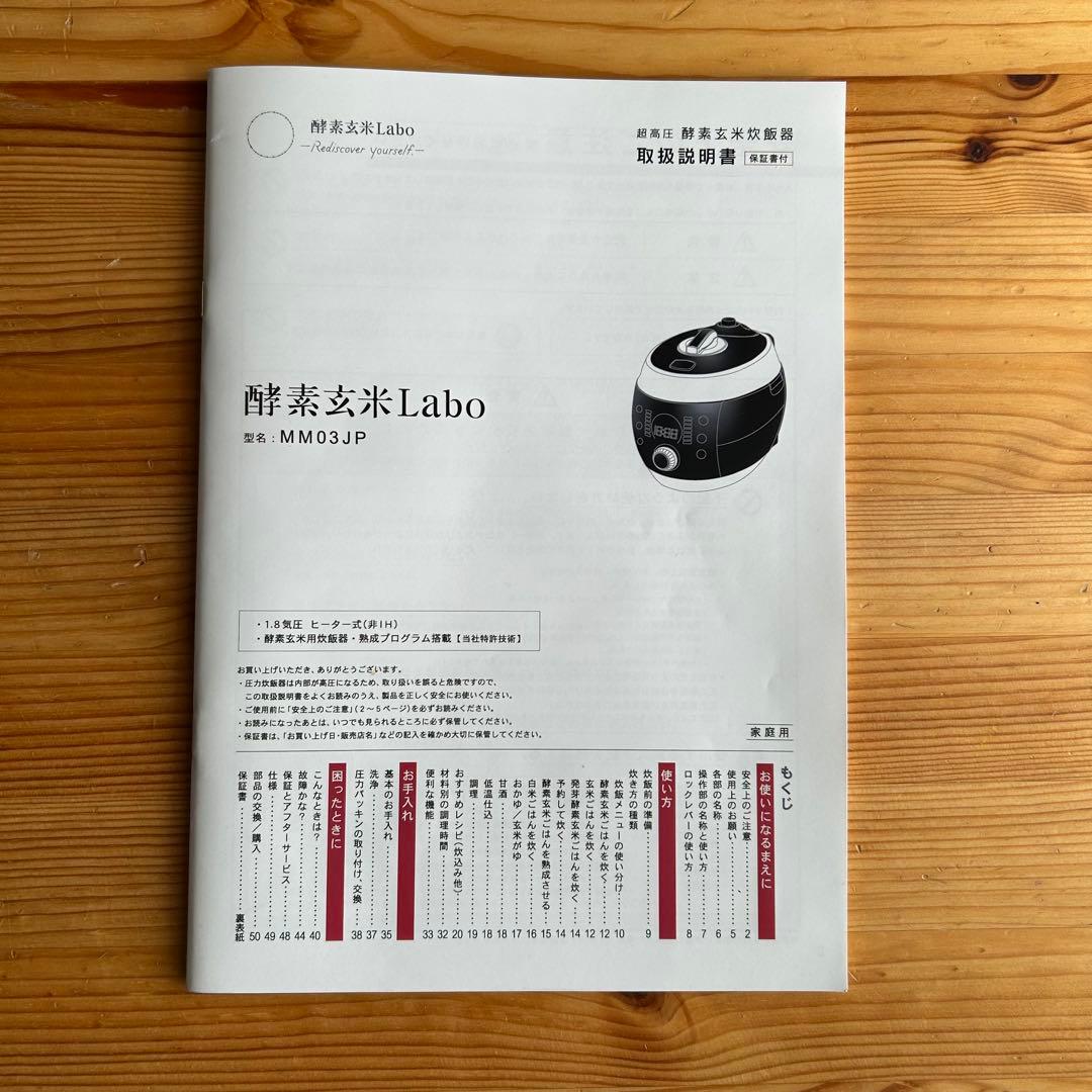 美品　酵素玄米Labo MM03JP 2025年製　最新機種