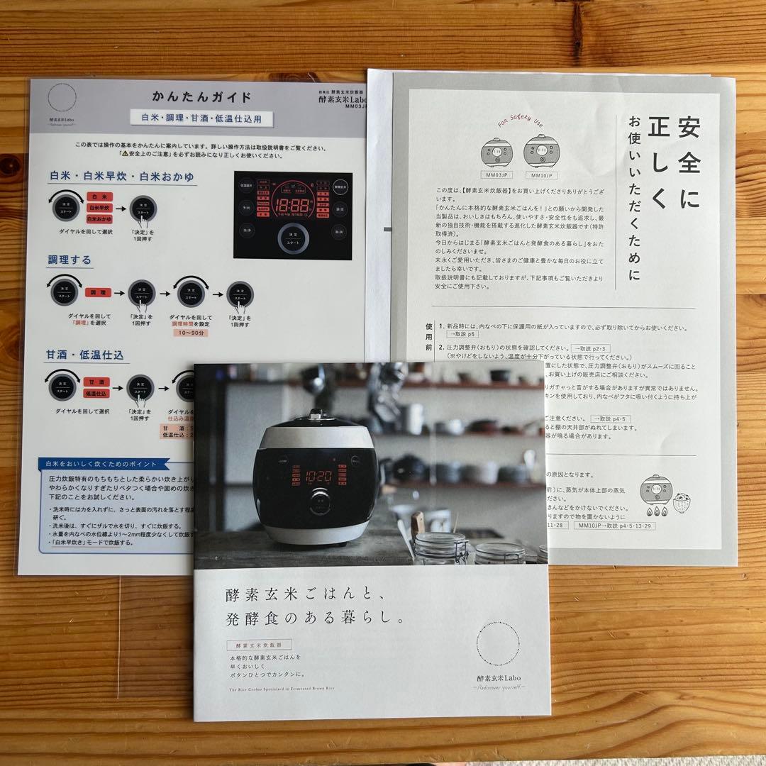 美品　酵素玄米Labo MM03JP 2025年製　最新機種