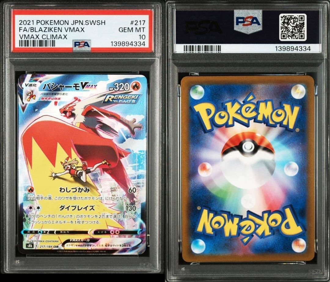 PSA10 ポケモンカード バシャーモVMAX CSR VMAXクライマックス
