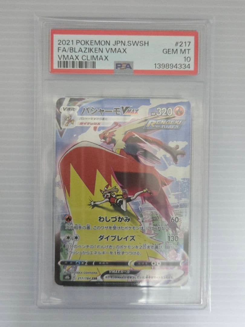 PSA10 ポケモンカード バシャーモVMAX CSR VMAXクライマックス