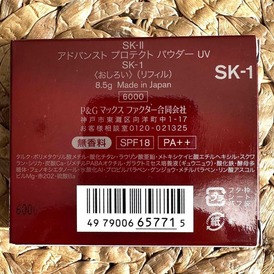【新品未使用】SK-II アドバンス プロテクト パウダーUV