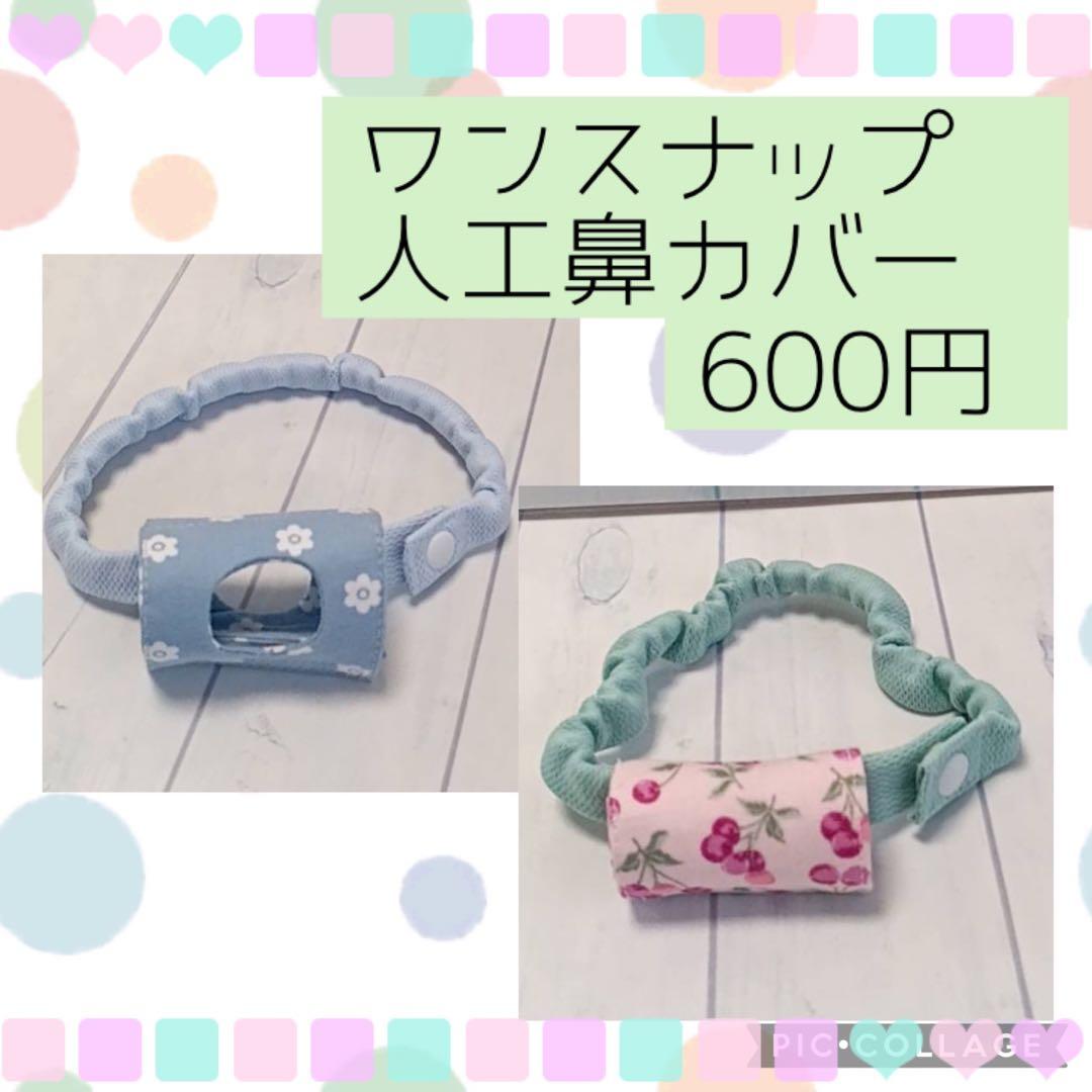 【sa】スピーチバルブ用カバー、ワンスナップ人工鼻カバー