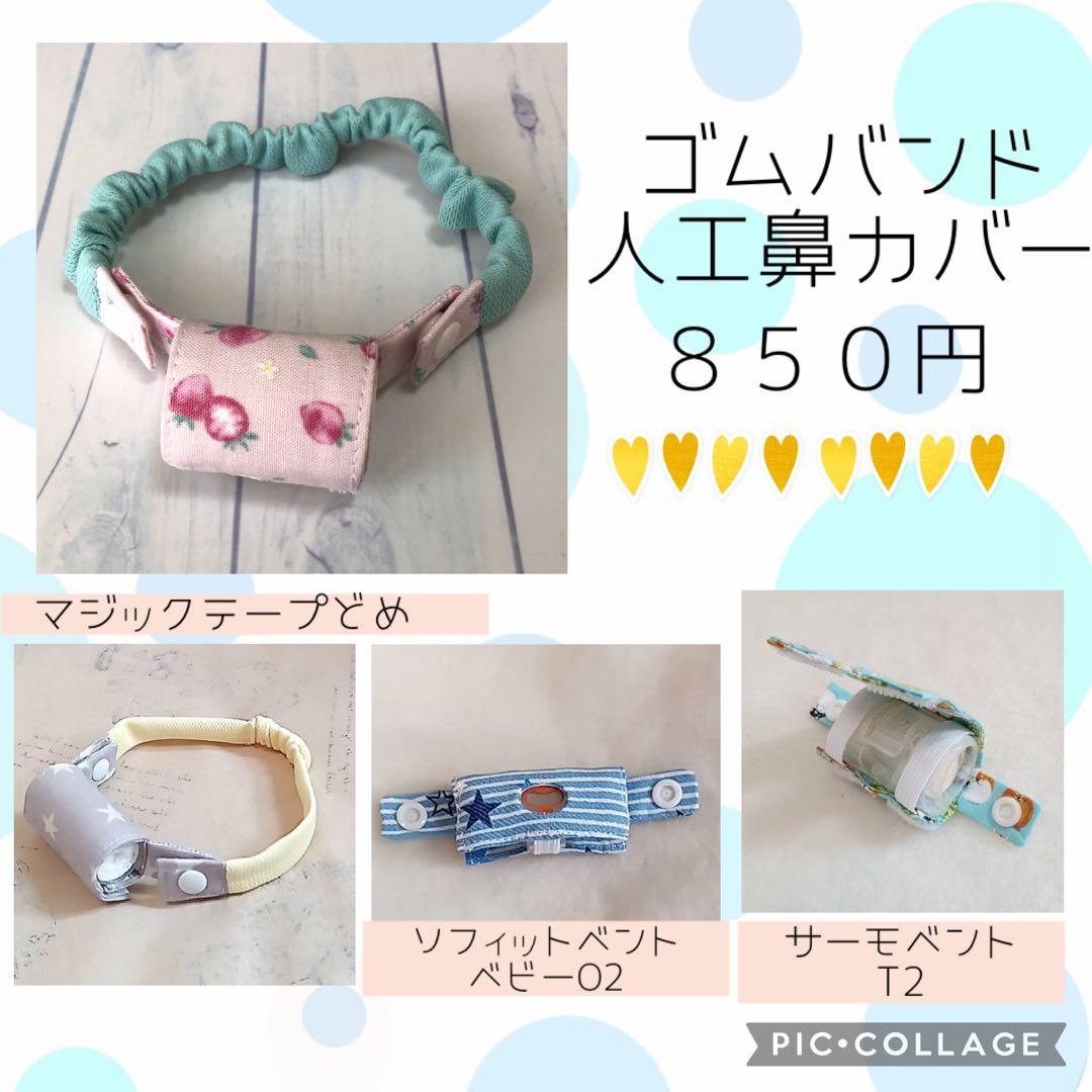 【sa】スピーチバルブ用カバー、ワンスナップ人工鼻カバー