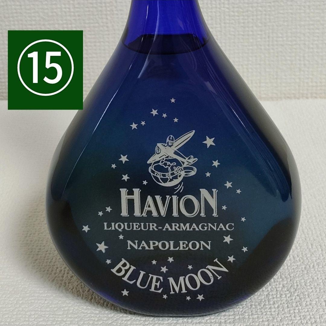 ブランデー４本セット アルマニャックナポレオン HAVION BLUE MOON