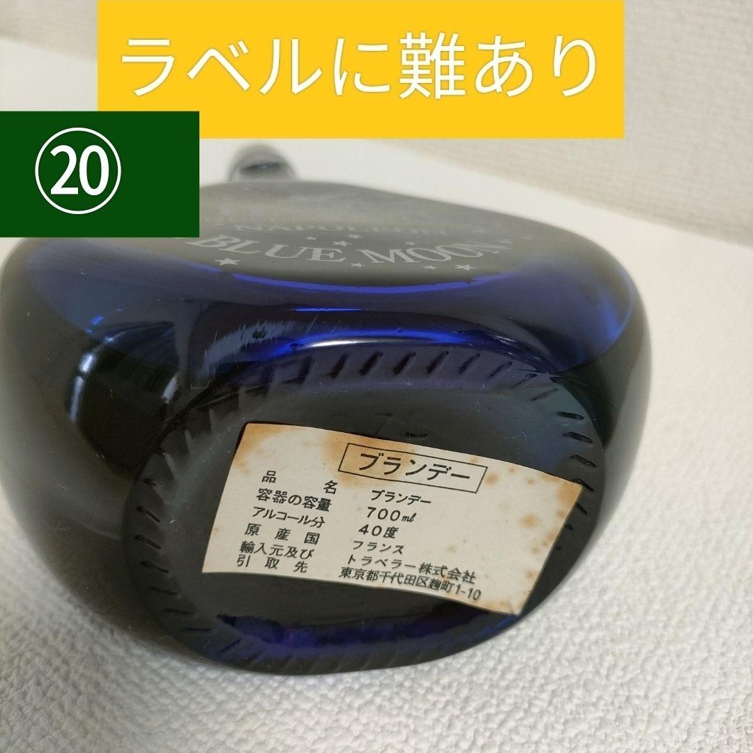 ブランデー４本セット アルマニャックナポレオン HAVION BLUE MOON