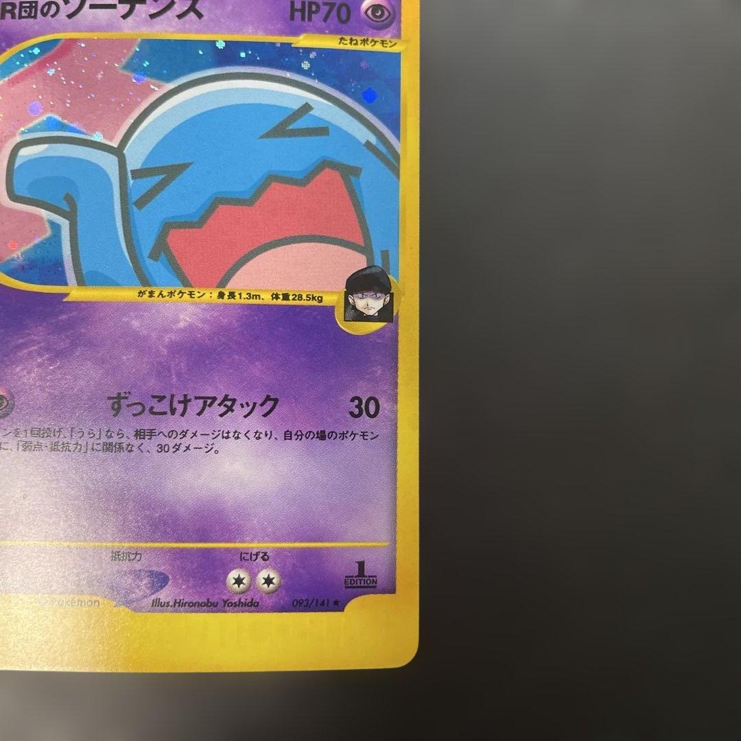 ポケモンカードVS R団のソーナンス (キラ) 093/141 3w