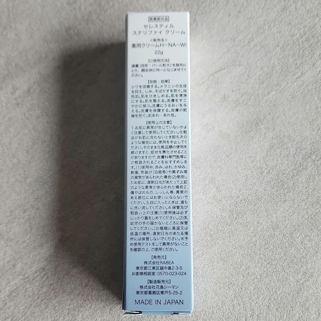 【新品】【未使用】セレスティル ステリファイ クリーム　22g