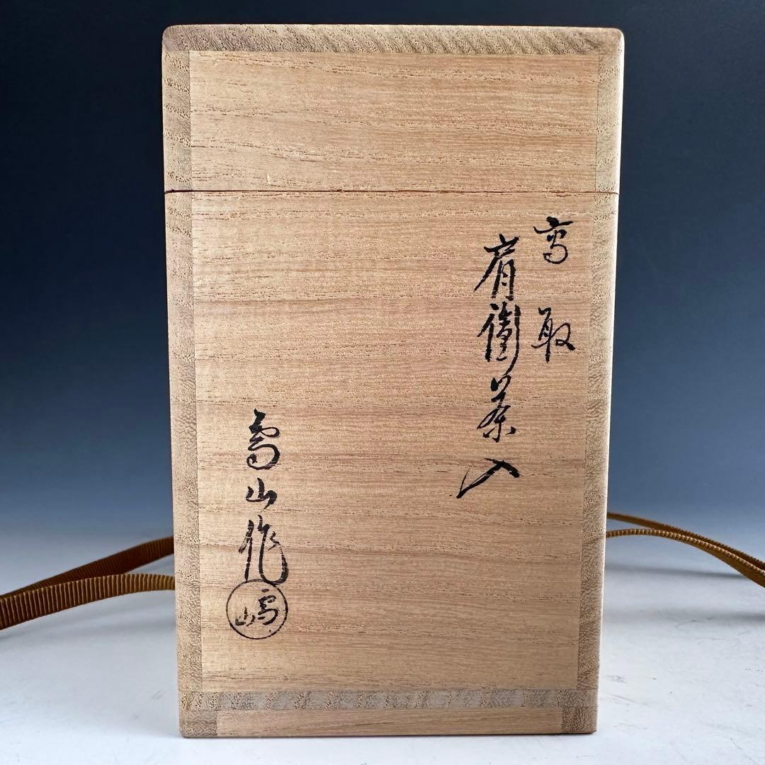 茶道具　高取焼　肩付　茶入　鬼丸雪山　共箱　仕服付　三ツ入箱　濃茶器　茶事　茶会