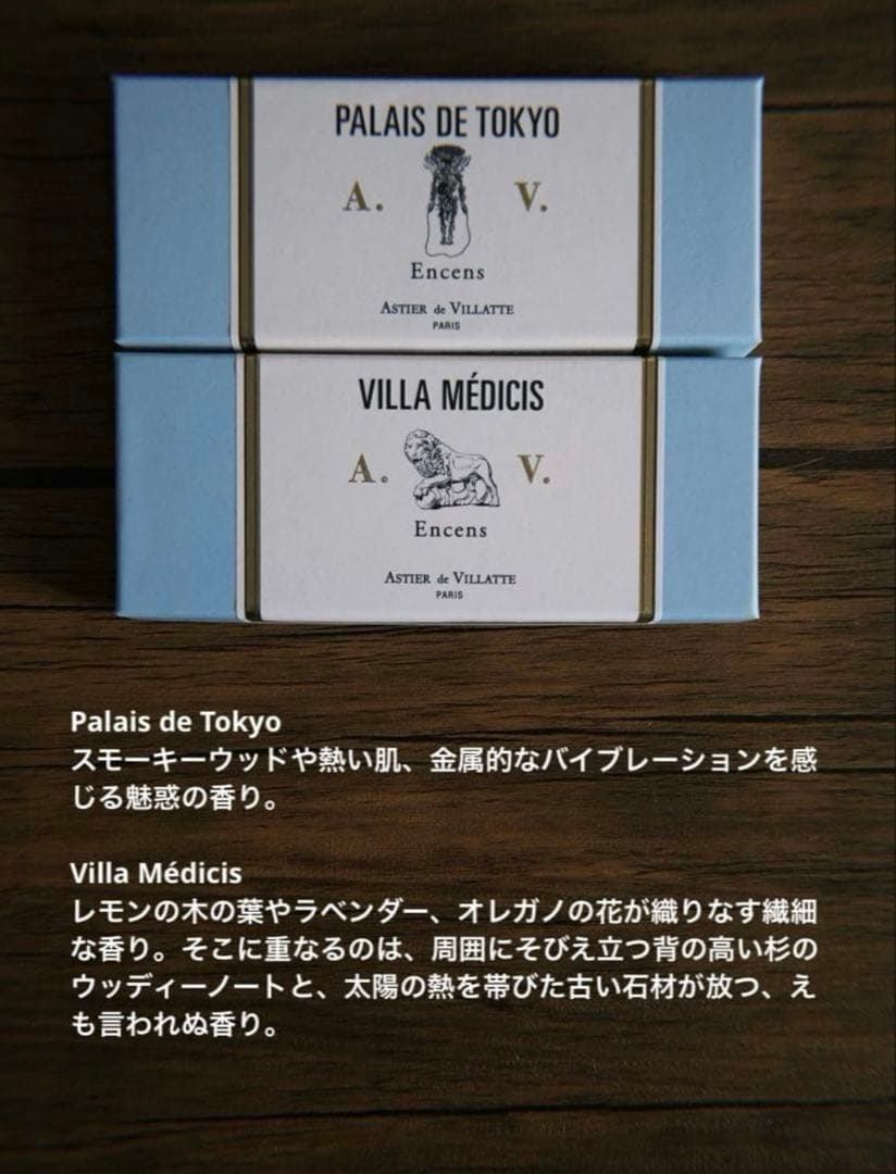 Astier de Villatte お香セット 全21種 2本ずつ