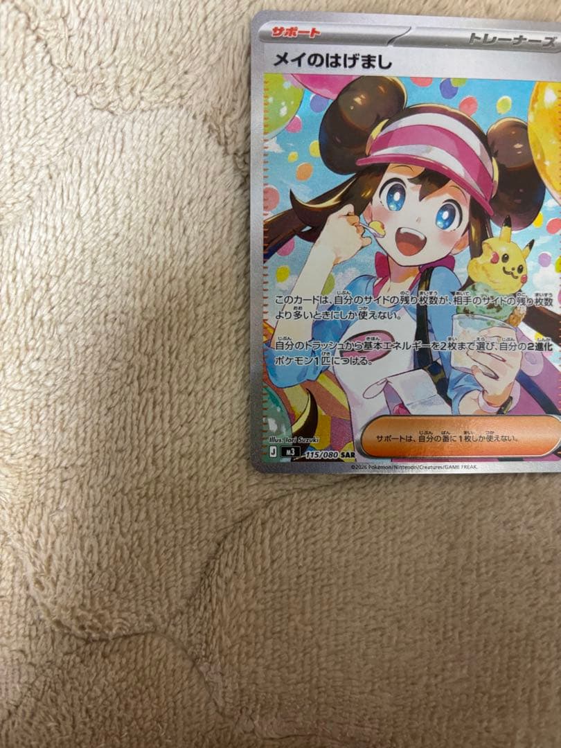 メイのはげまし sar