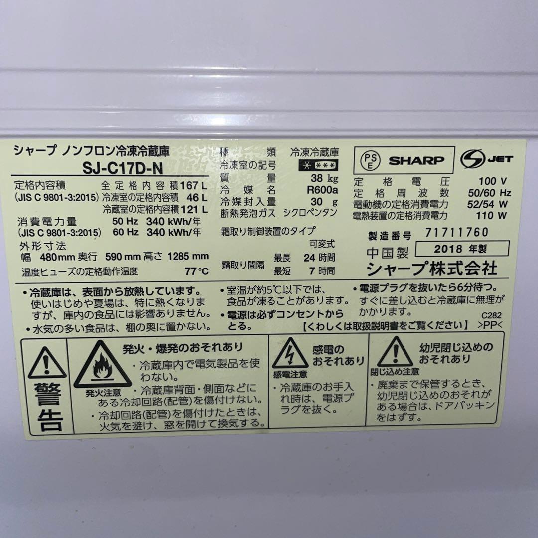 SHARP SJ-C17D-N 冷蔵庫 167L（即日発送可）